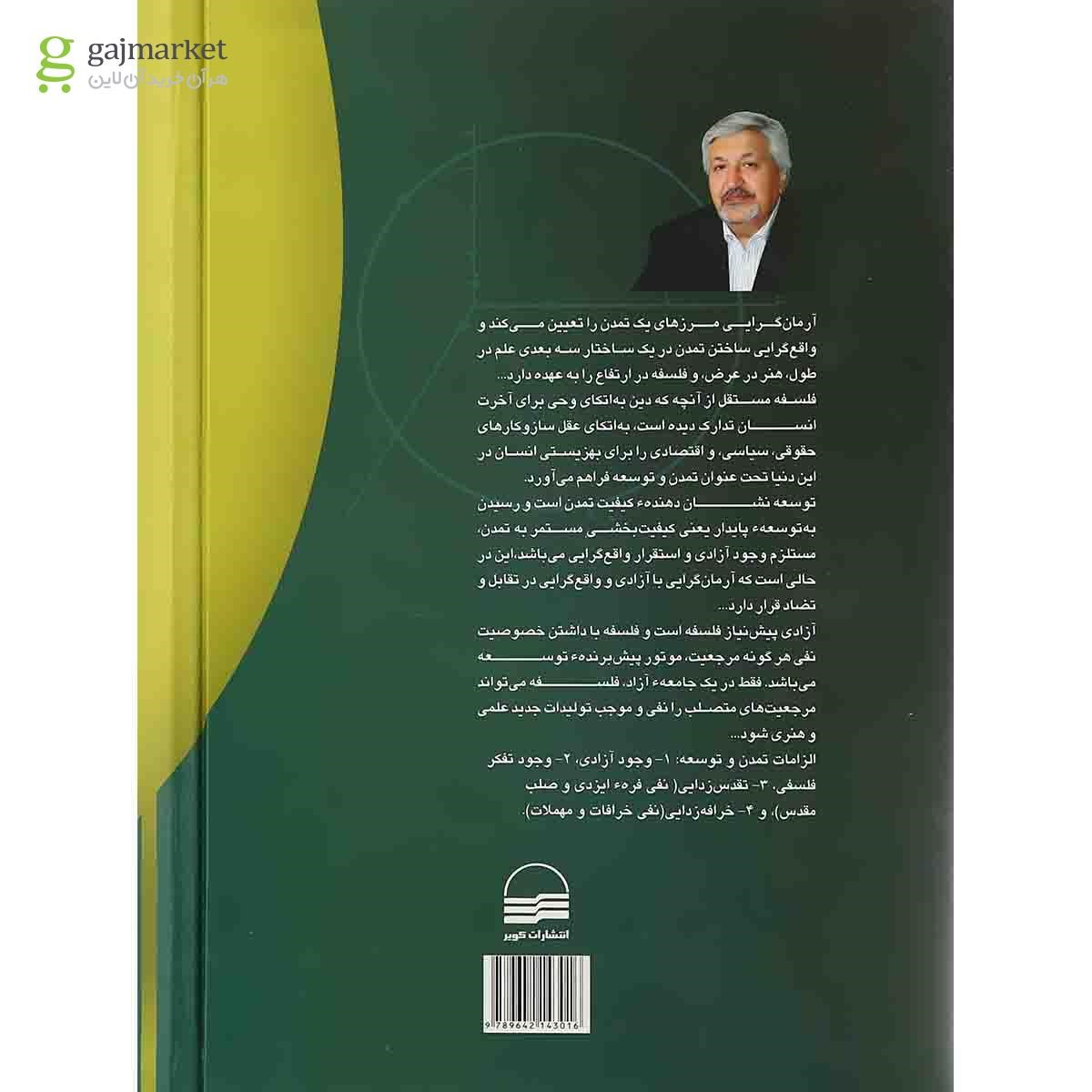 تصویر از کتاب فقر تفکر فلسفی و الزامات تمدن و توسعه در ایران 