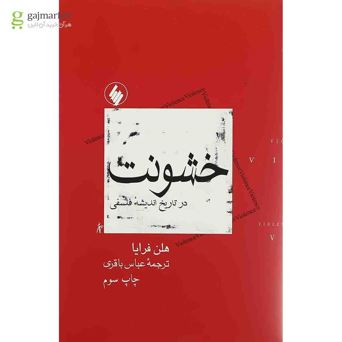 تصویر از کتاب خشونت در تاریخ اندیشه فلسفی