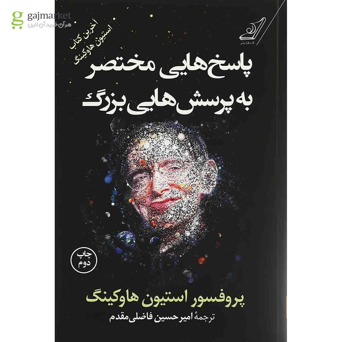 تصویر از کتاب پاسخ هایی مختصر به پرسش هایی بزرگ