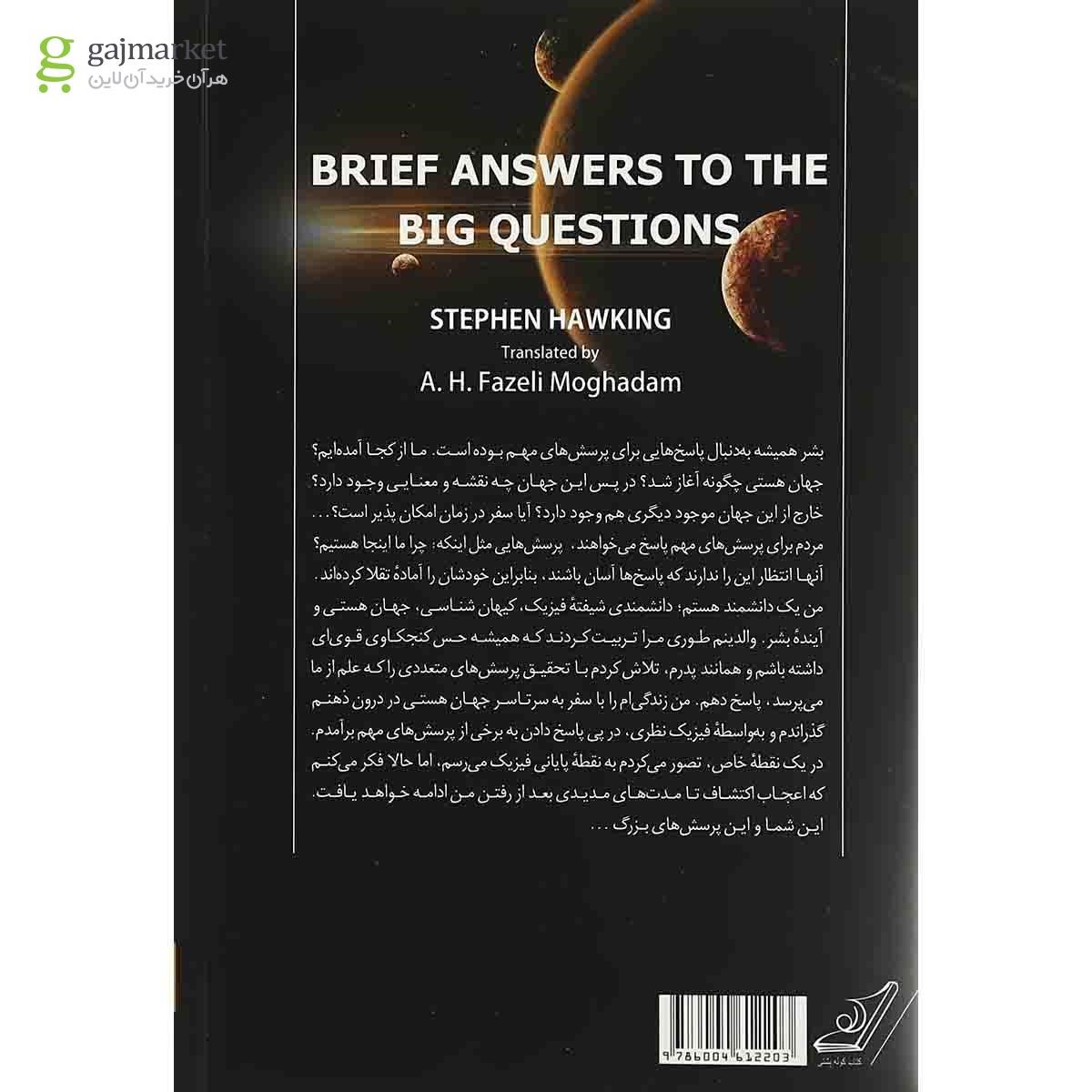 تصویر از کتاب پاسخ هایی مختصر به پرسش هایی بزرگ