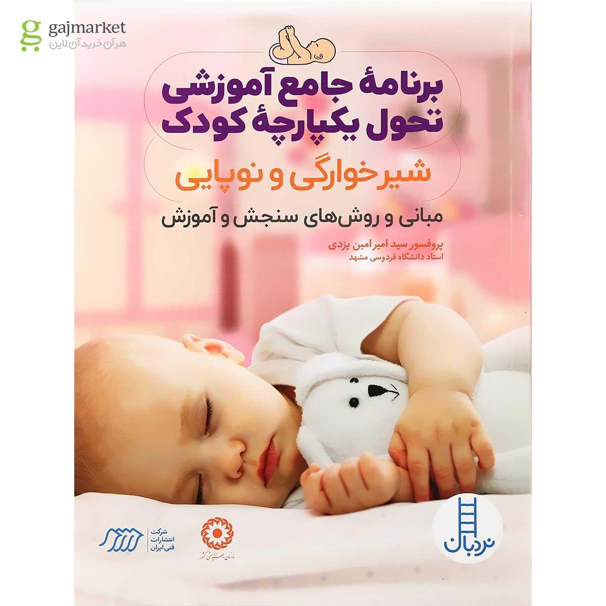 تصویر از کتاب برنامه جامع آموزشی تحول یکپارچه کودک 