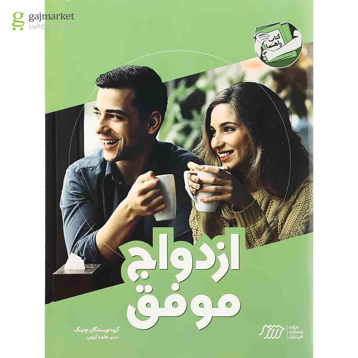 تصویر از کتاب ازدواج موفق