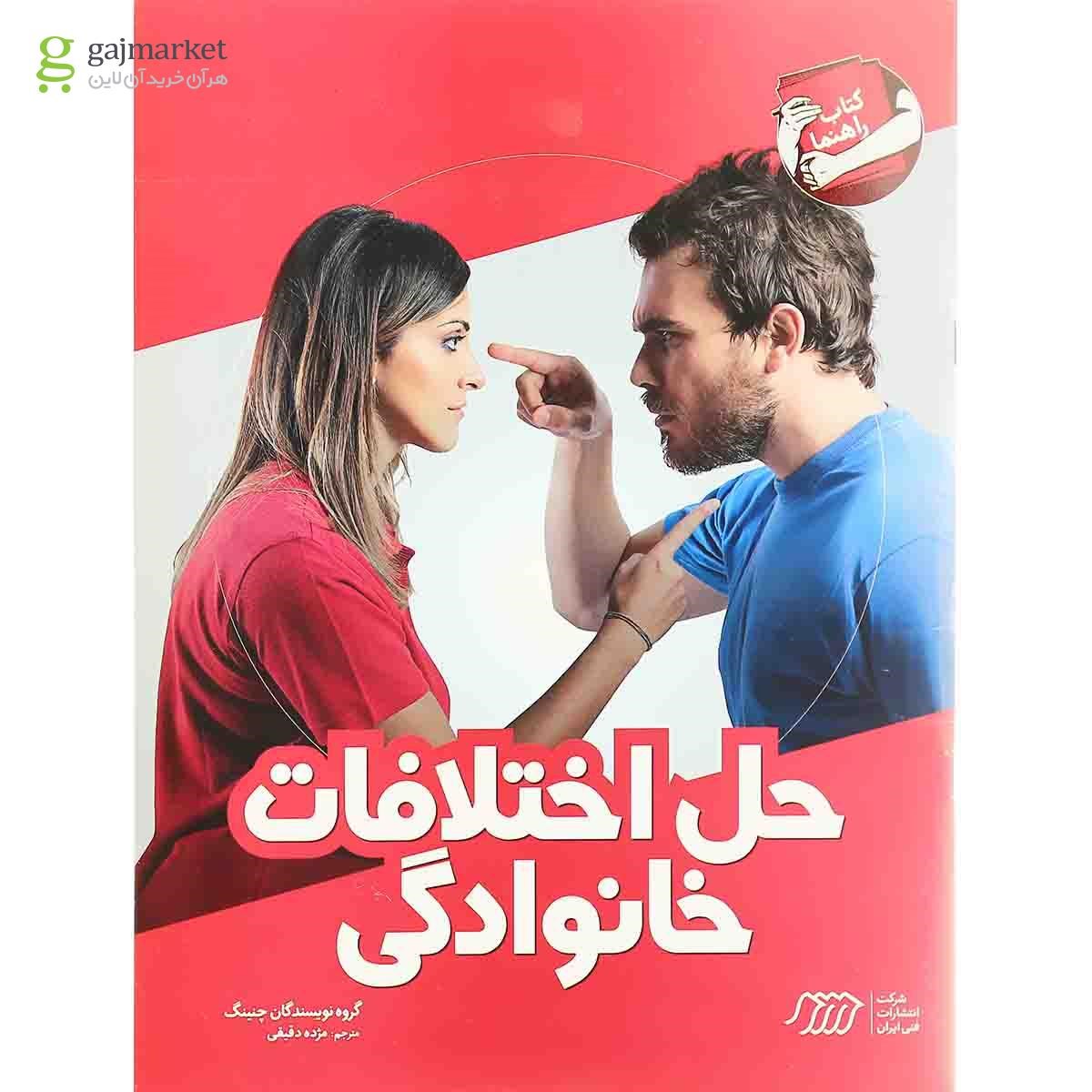تصویر از کتاب حل اختلافات خانوادگی
