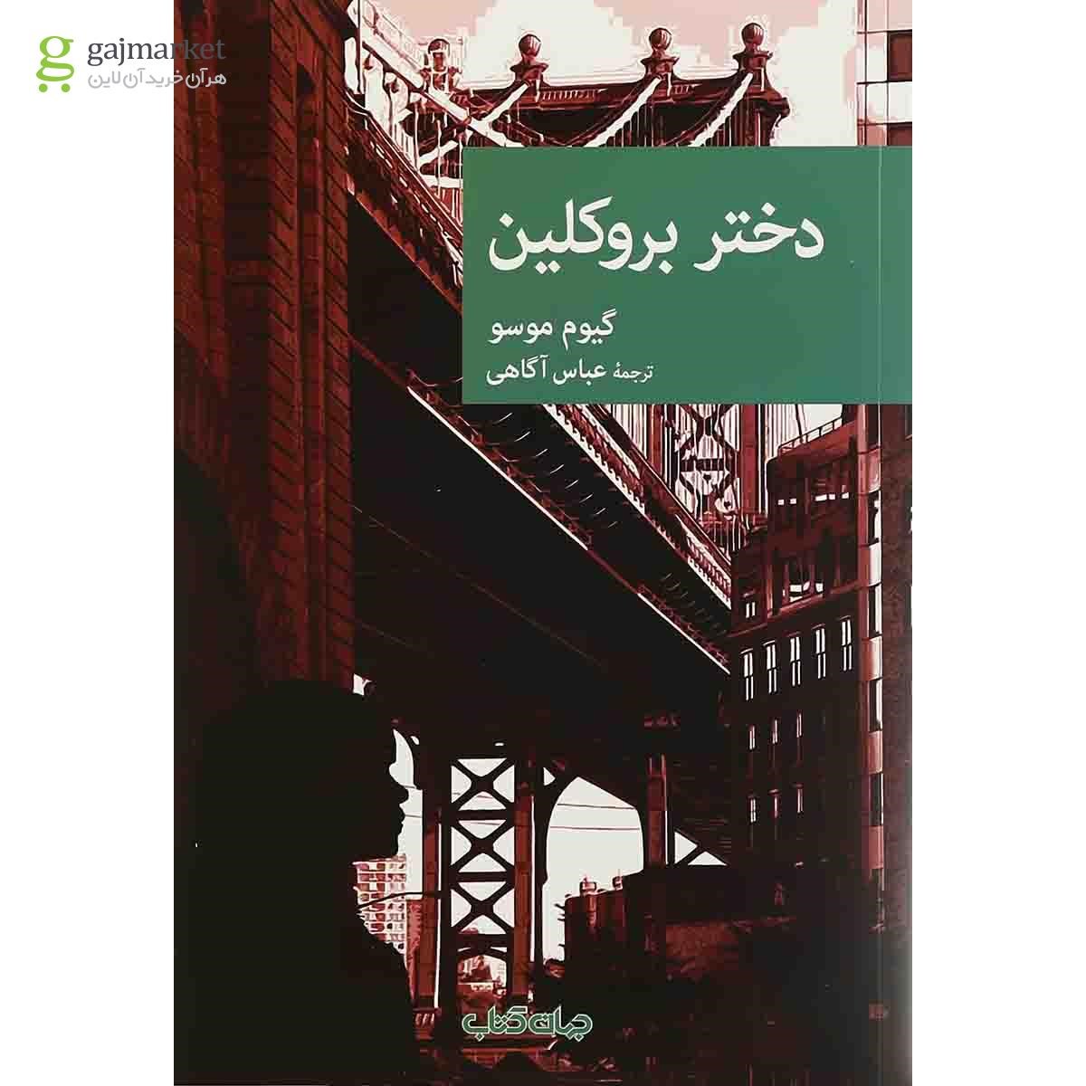 تصویر از کتاب دختر بروکلین