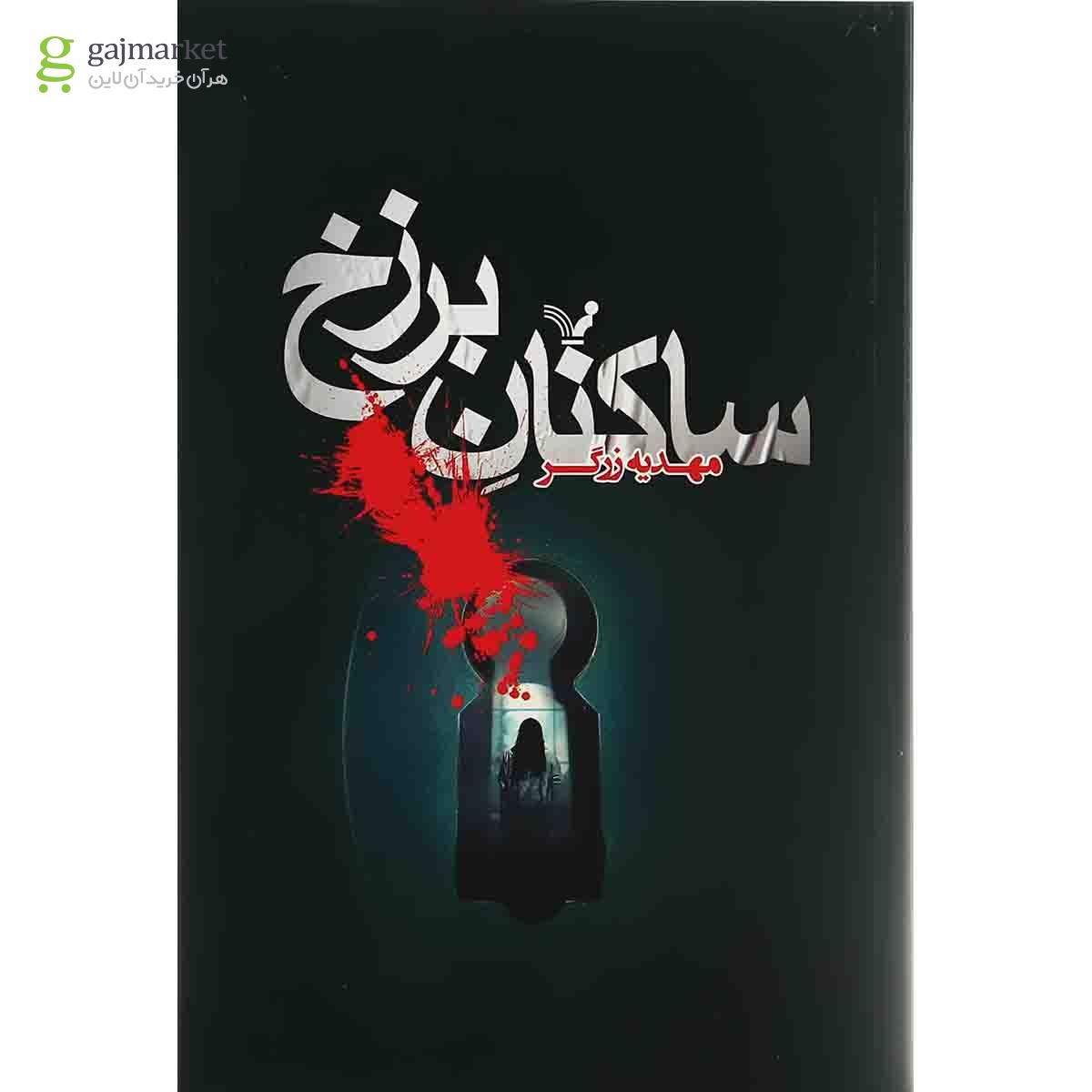 تصویر از کتاب ساکنان برزخ
