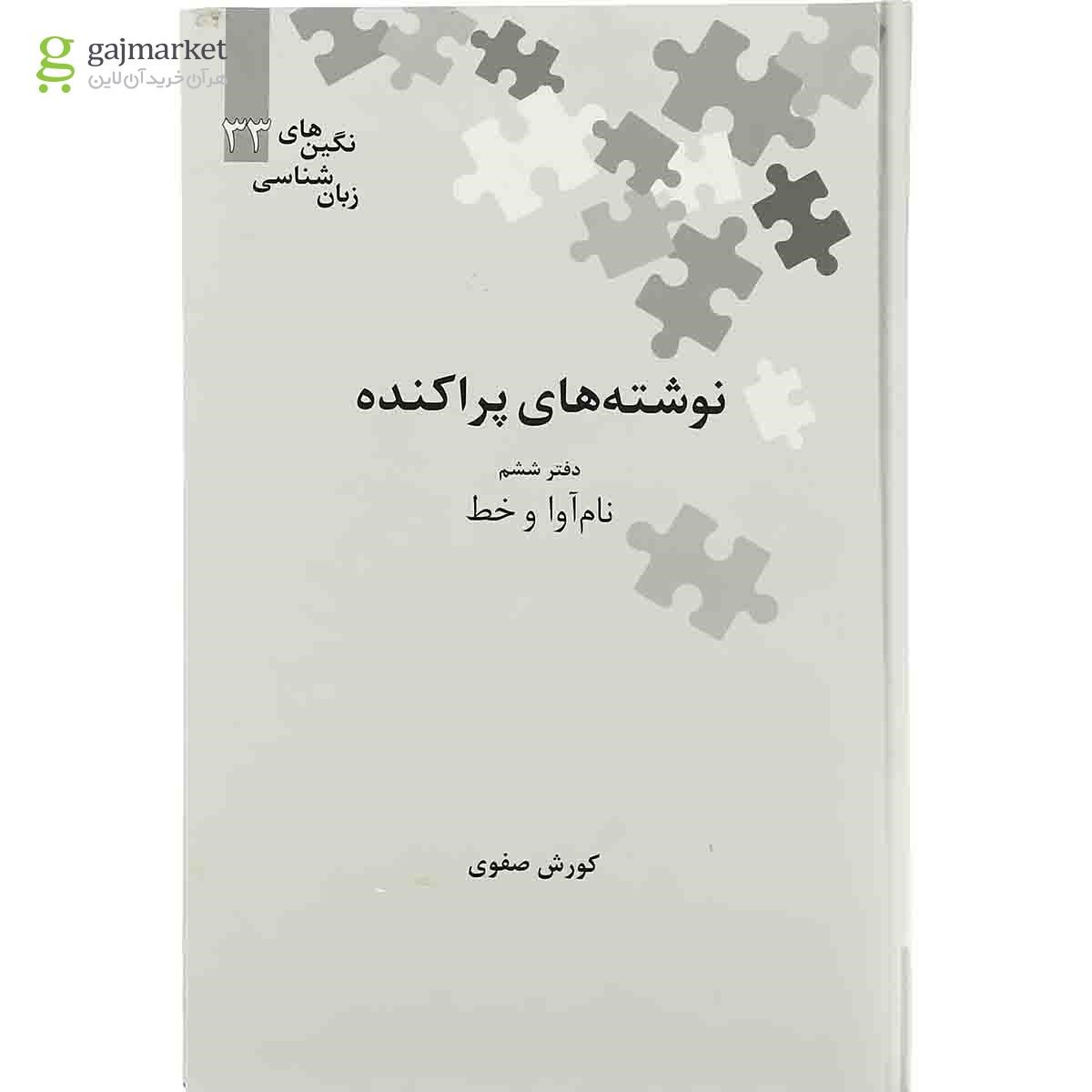 تصویر از کتاب نوشته های پراکنده جلد 6