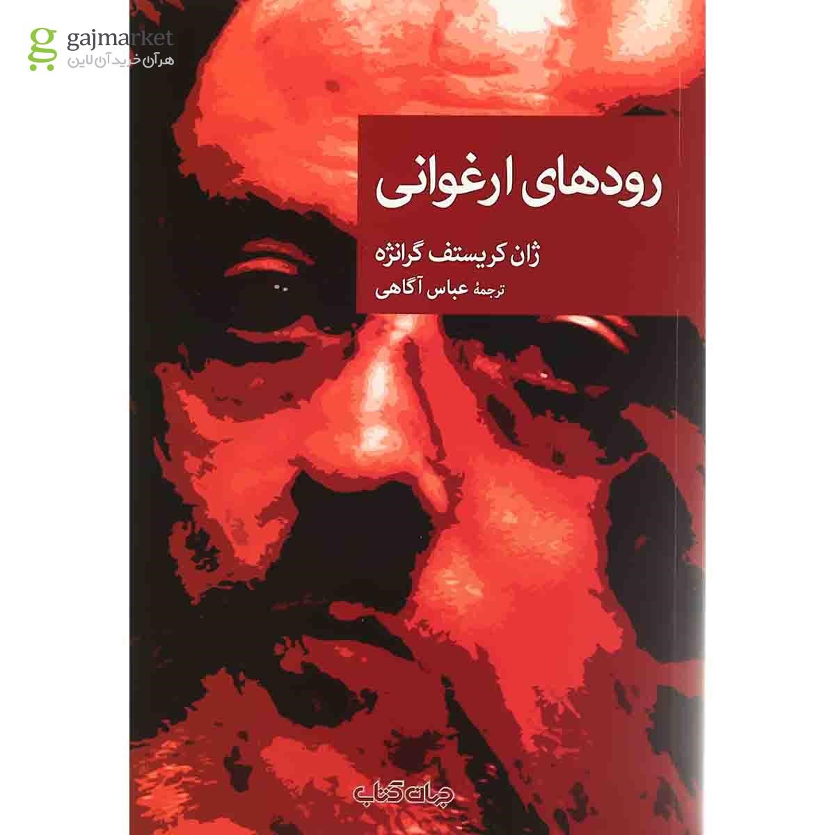 تصویر از کتاب رودهای ارغوانی