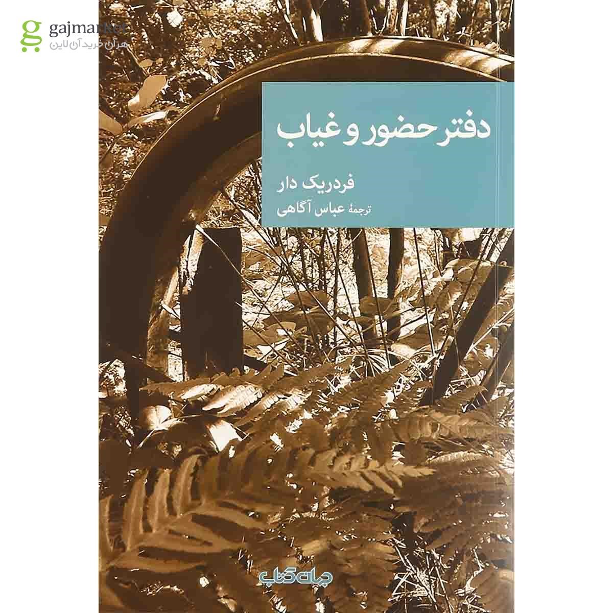 تصویر از کتاب دفتر حضور و غیاب