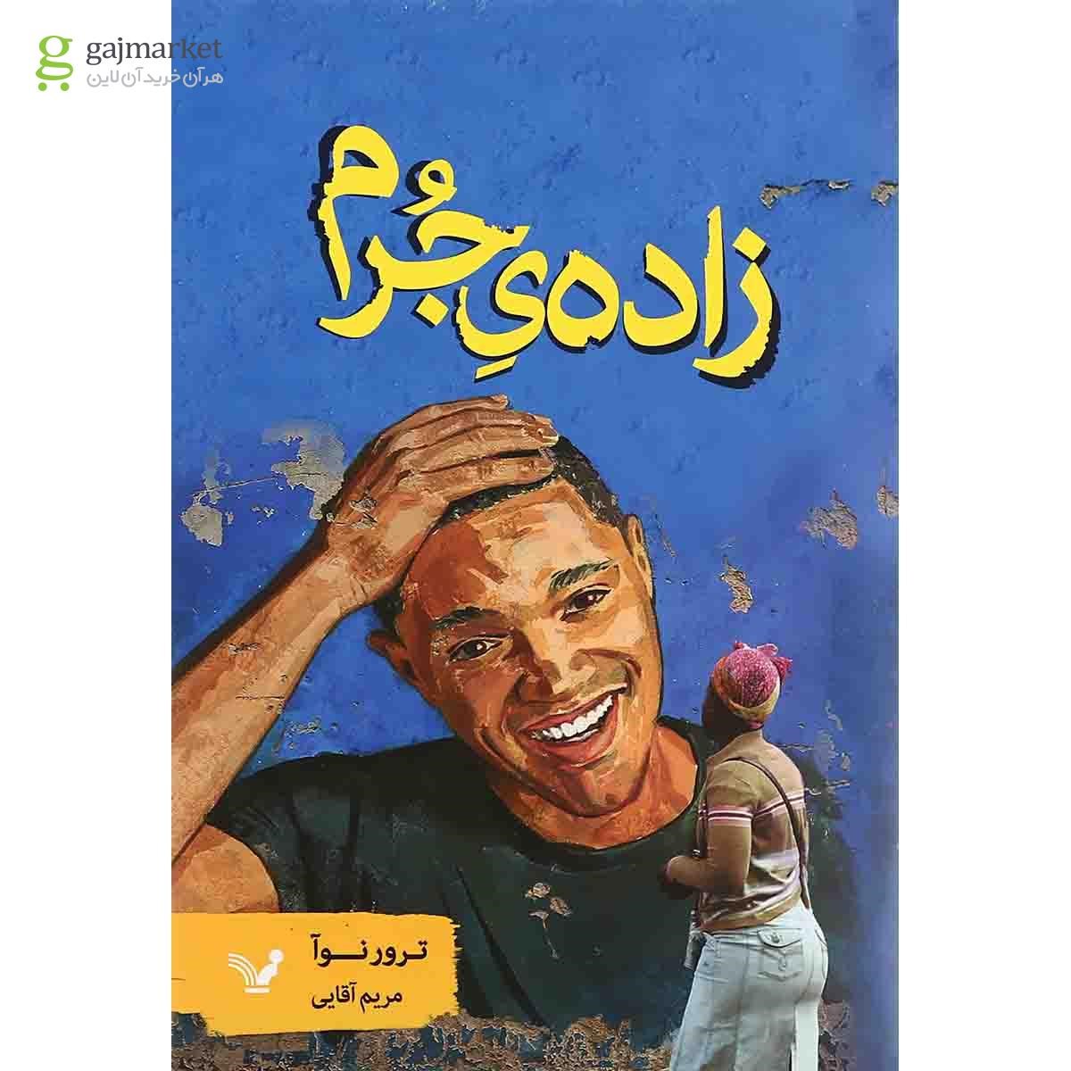 تصویر از کتاب زاده جرم