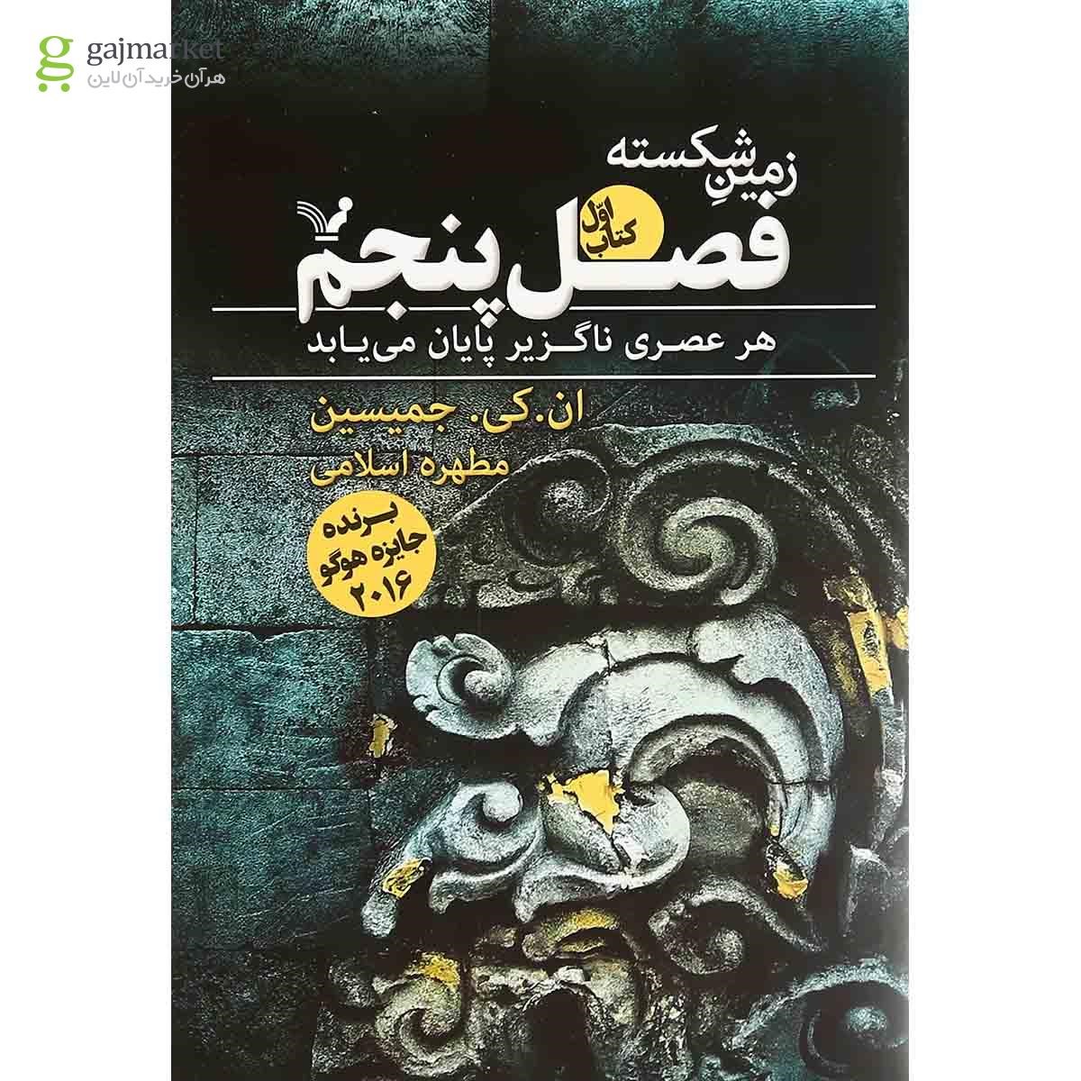 تصویر از کتاب فصل پنجم مجموعه زمین شکسته جلد 1