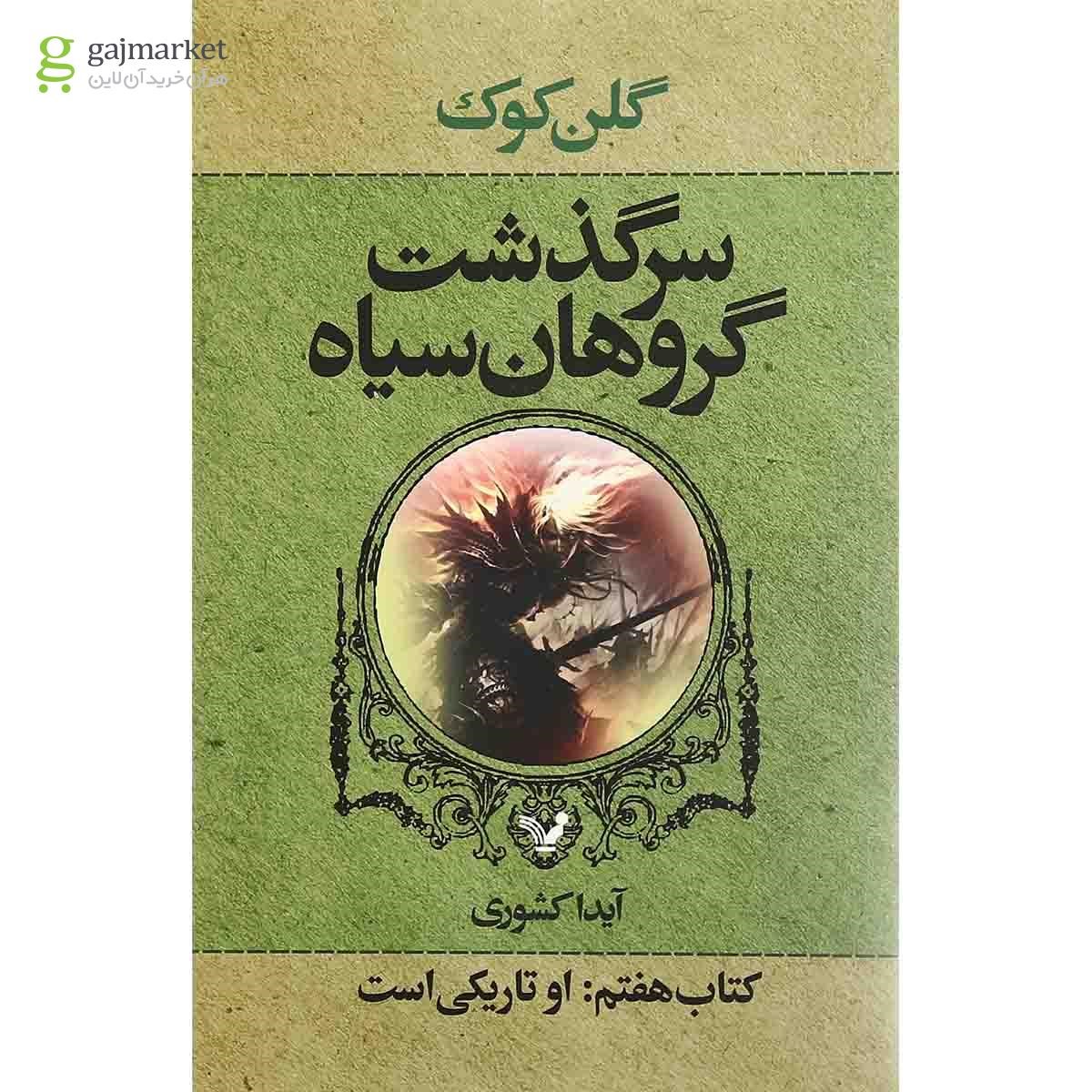 تصویر از کتاب او تاریکی است مجموعه سرگذشت گروهان سیاه جلد 7
