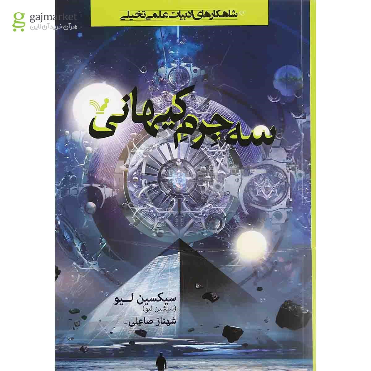 تصویر از کتاب سه جرم کیهانی