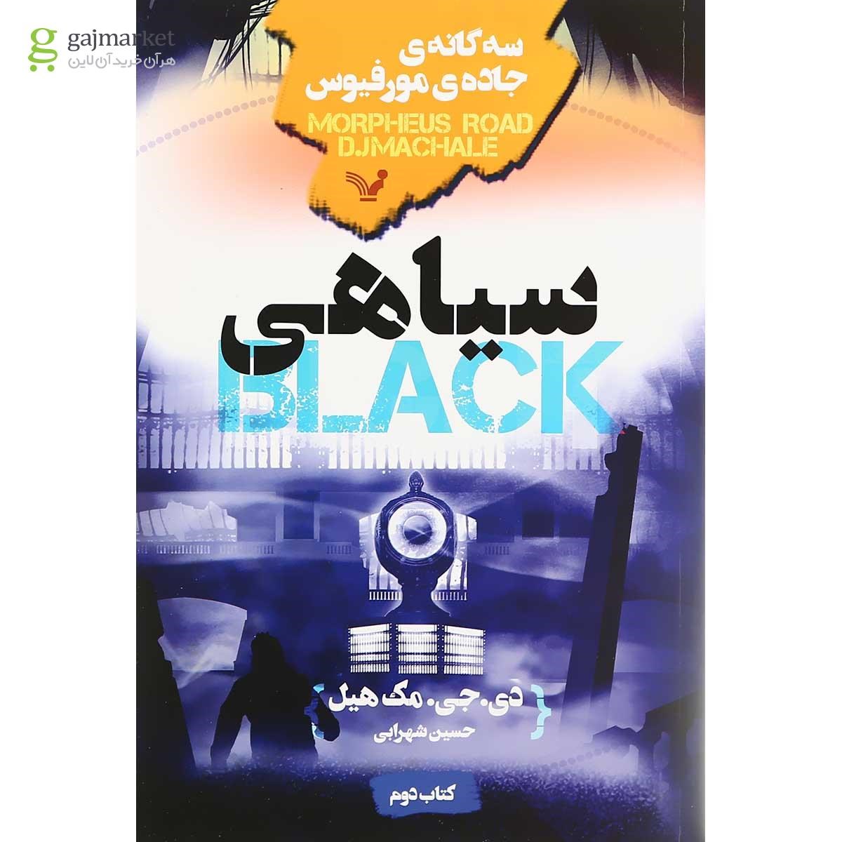 تصویر از کتاب سیاهی مجموعه جاده مورفیوس جلد 2