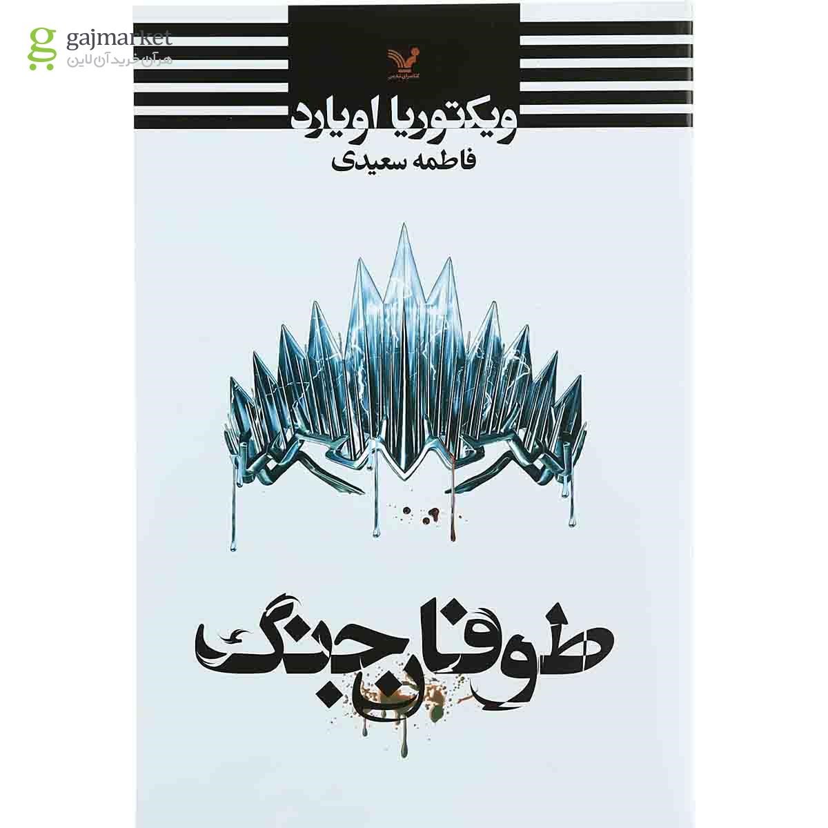 تصویر از کتاب طوفان جنگ 