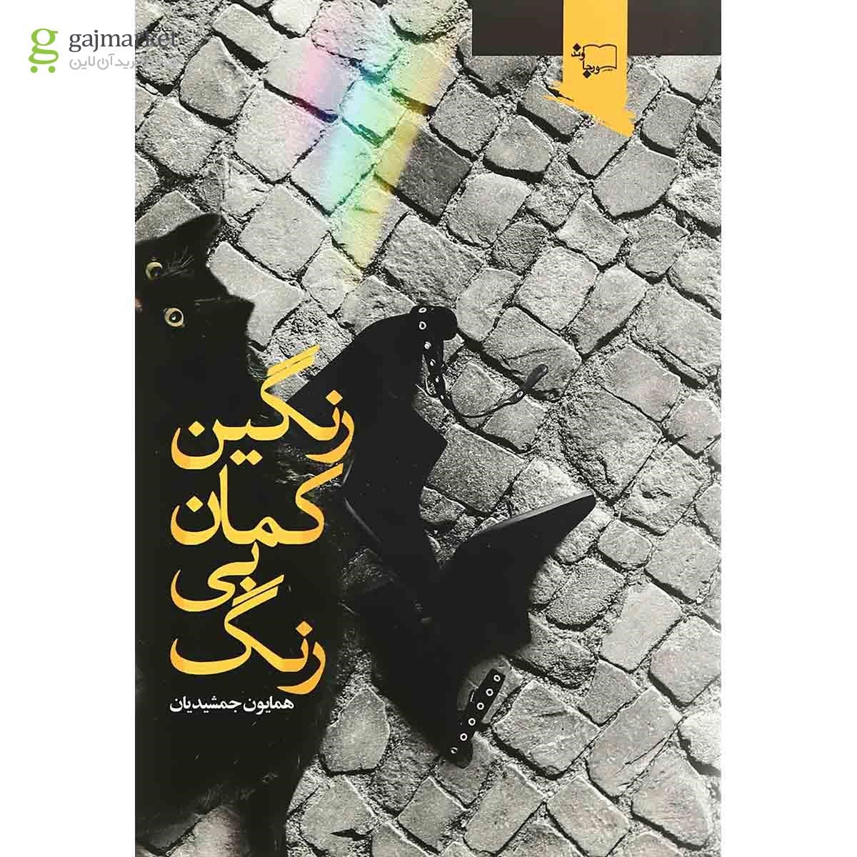 تصویر از کتاب رنگین کمان بی رنگ