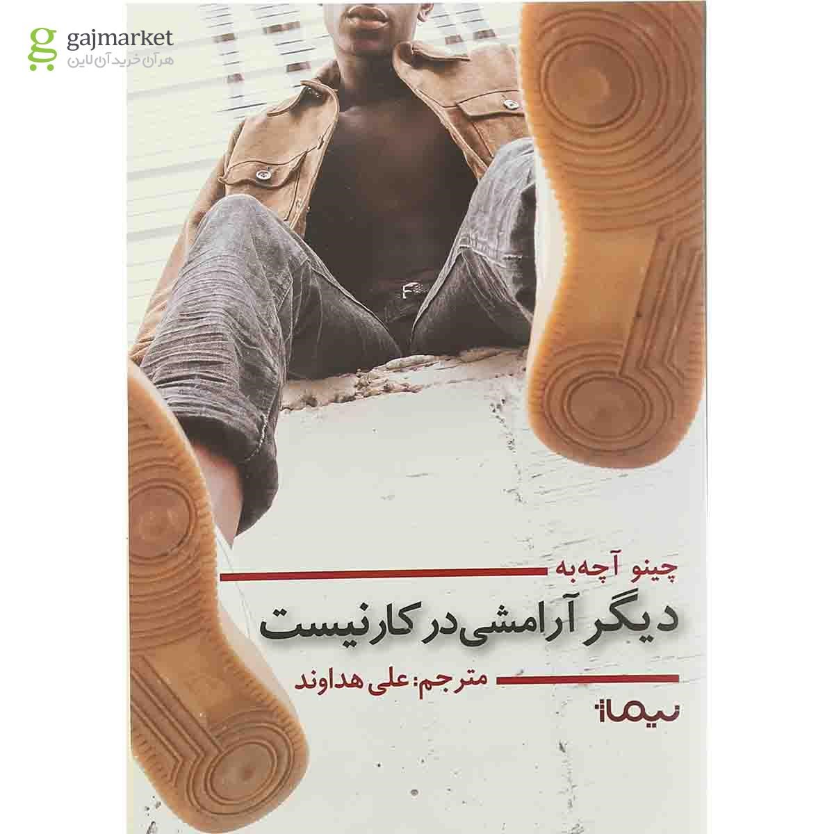 تصویر از کتاب دیگر آرامشی در کار نیست