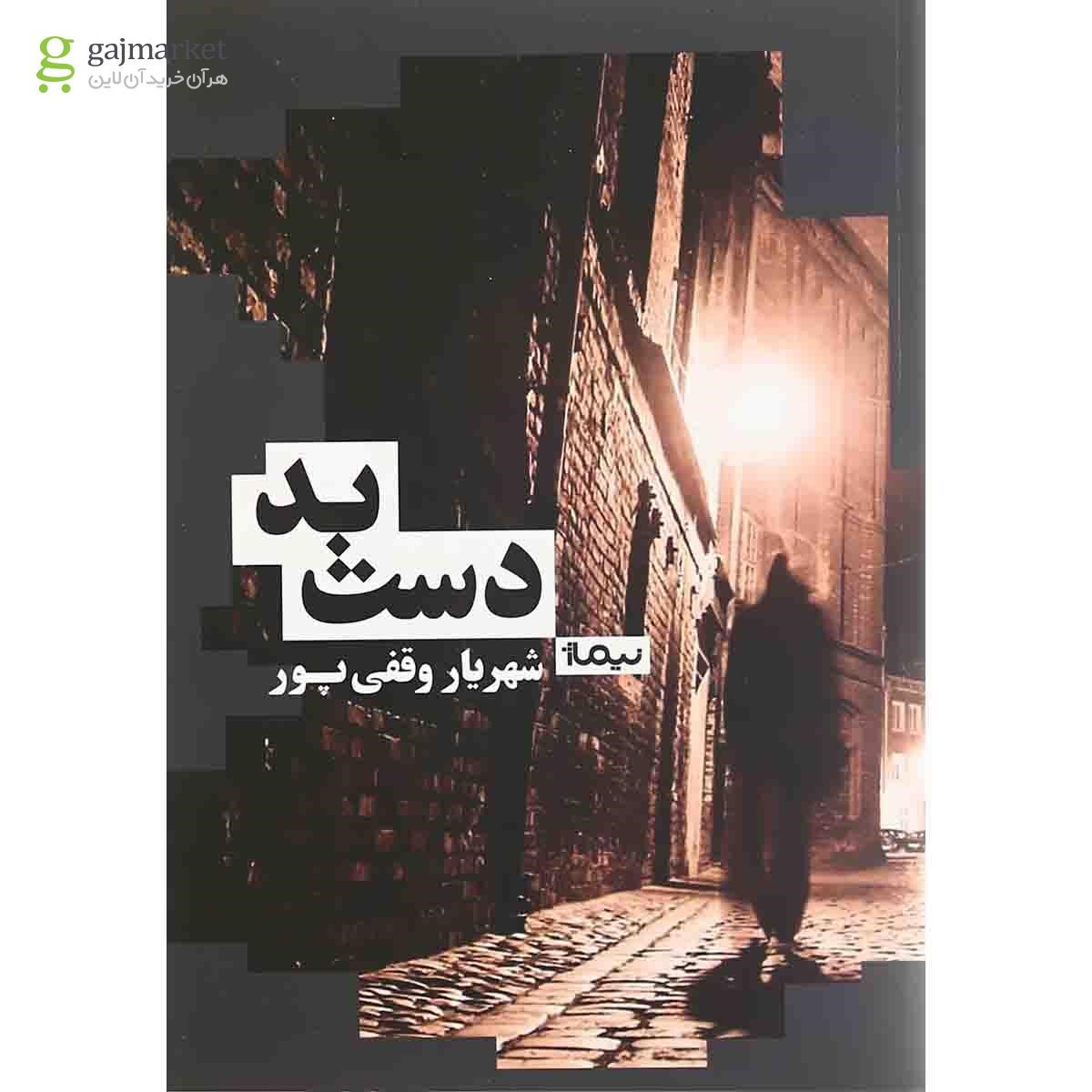 تصویر از کتاب دست بد