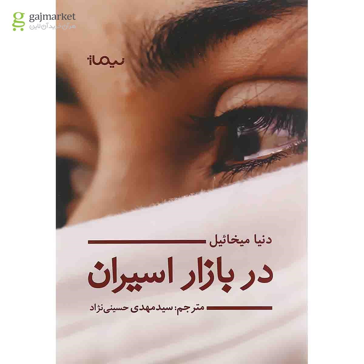 تصویر از کتاب در بازار اسیران