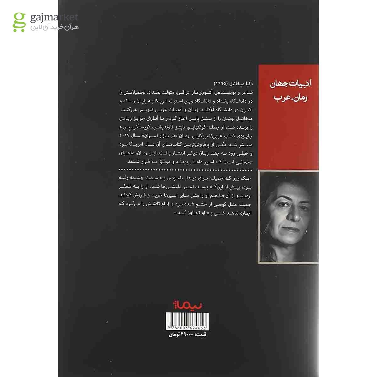 تصویر از کتاب در بازار اسیران