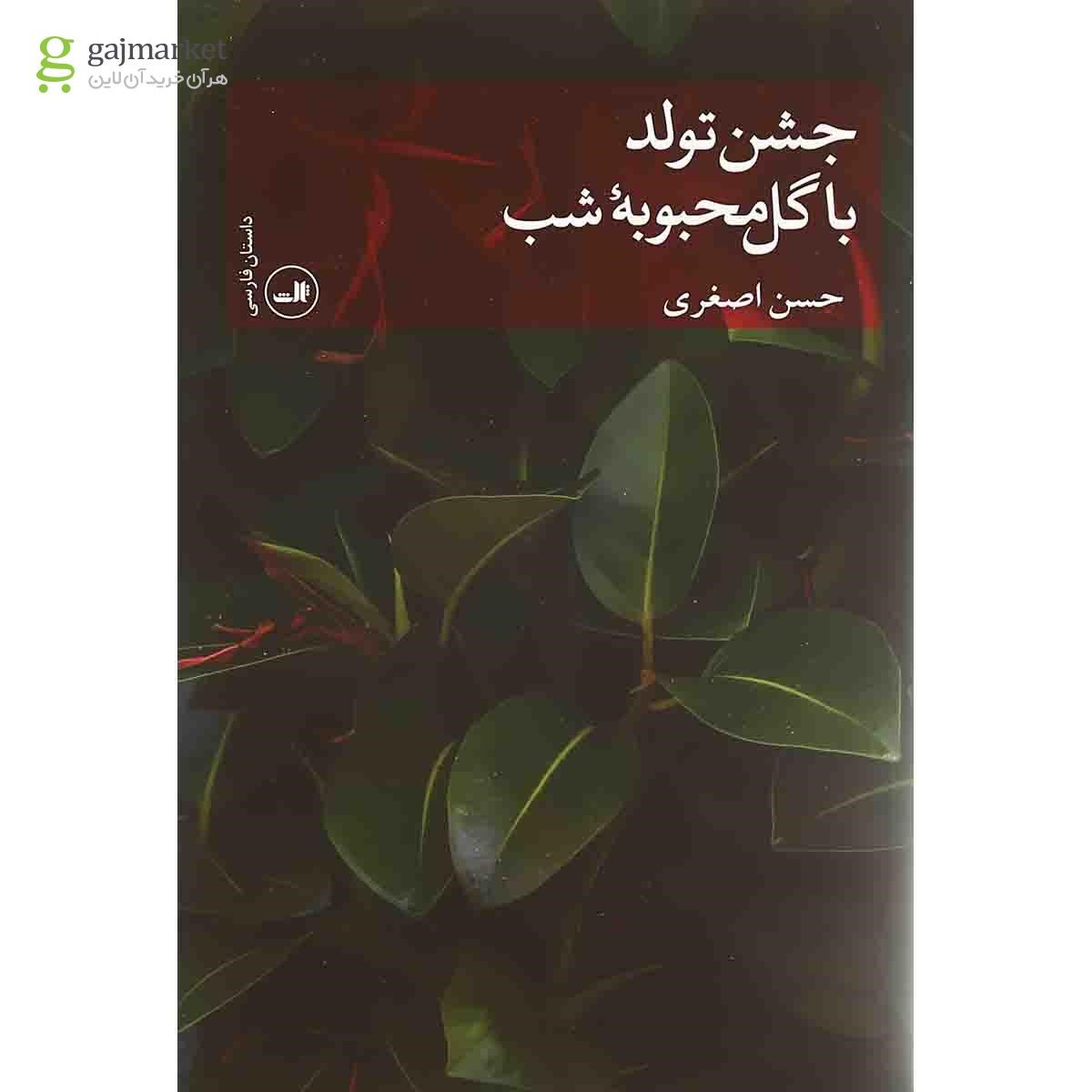 تصویر از کتاب جشن تولد با گل محبوبه شب