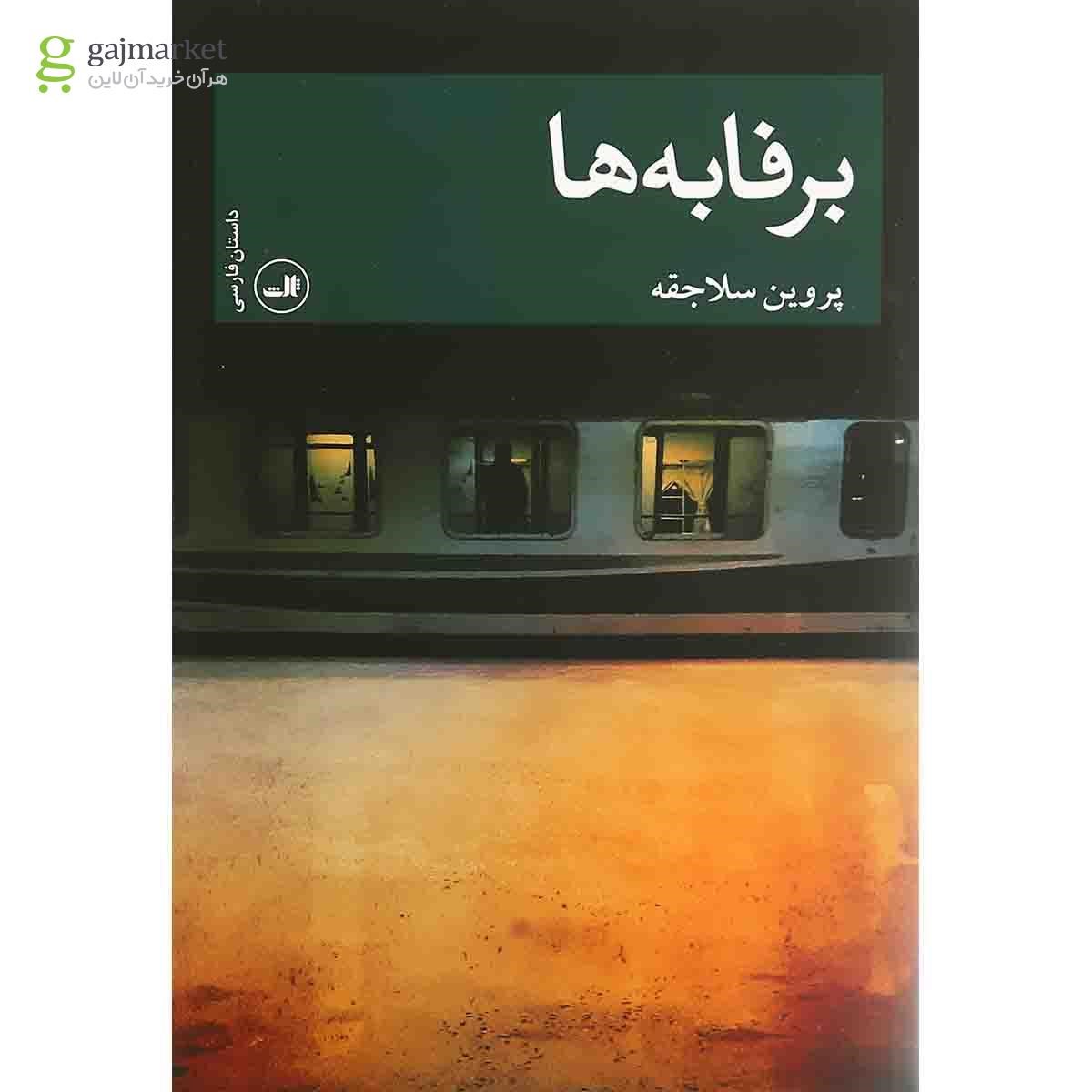 تصویر از کتاب برفابه ها