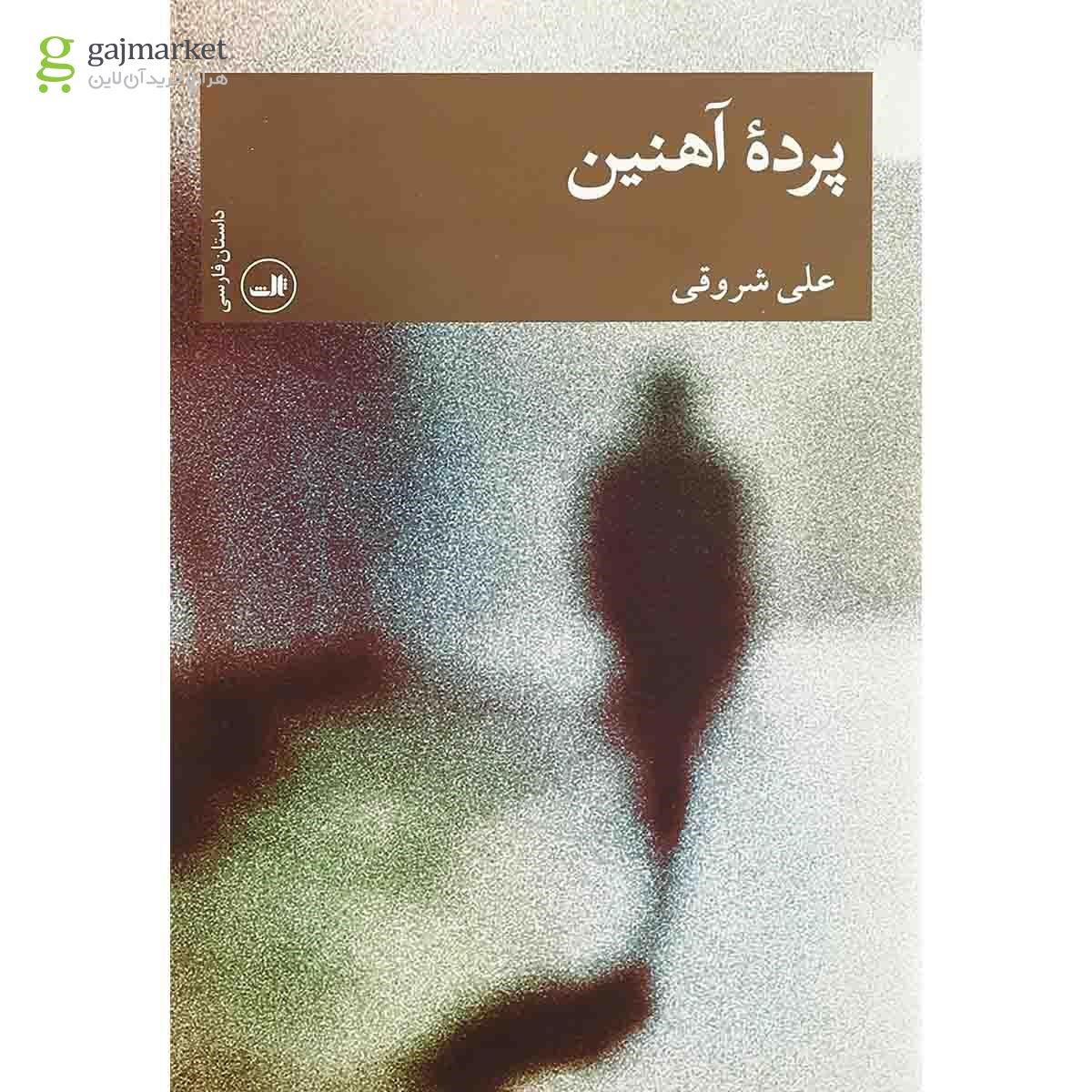 تصویر از کتاب پرده آهنین