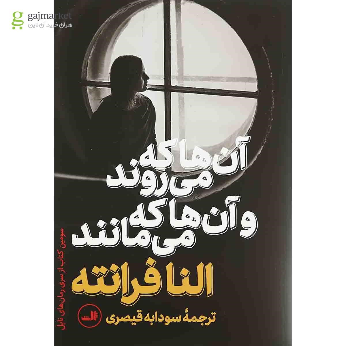 تصویر از کتاب آنها که می روند و آنها که می مانند