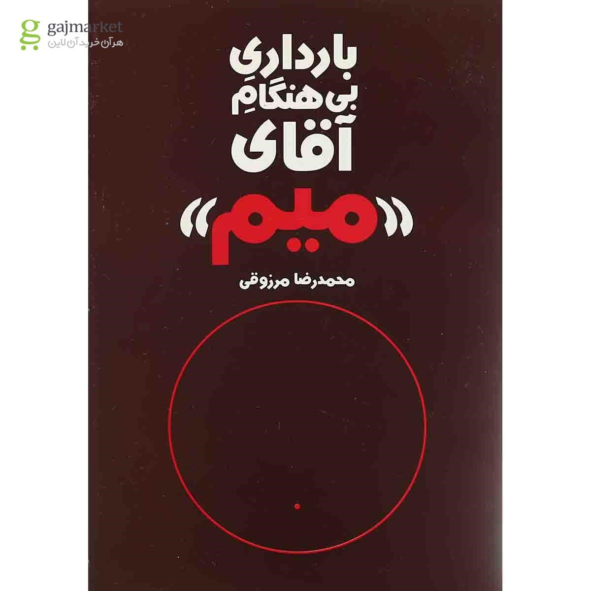 تصویر از کتاب بارداری بی هنگام آقای میم