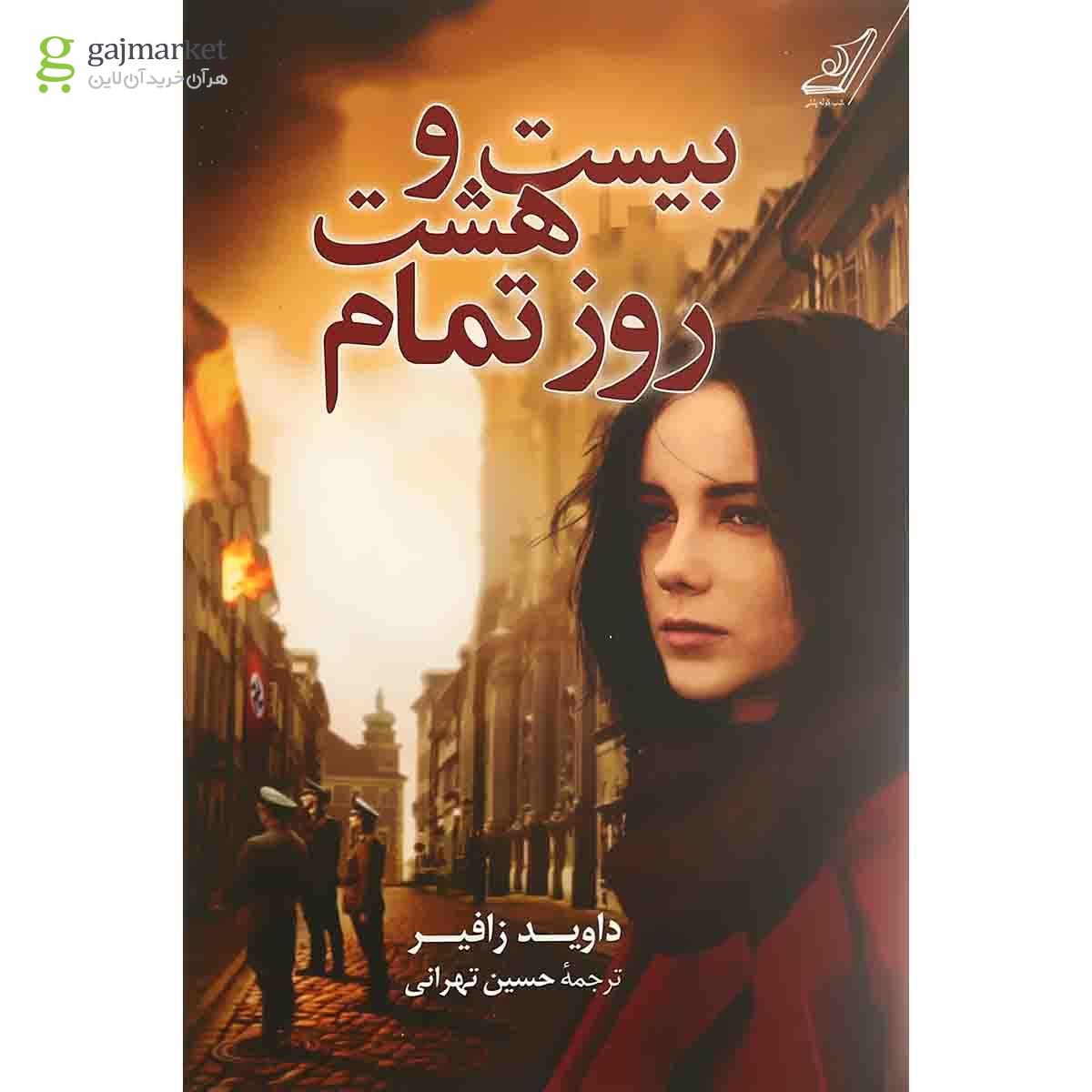 تصویر از کتاب بیست و هشت روز تمام