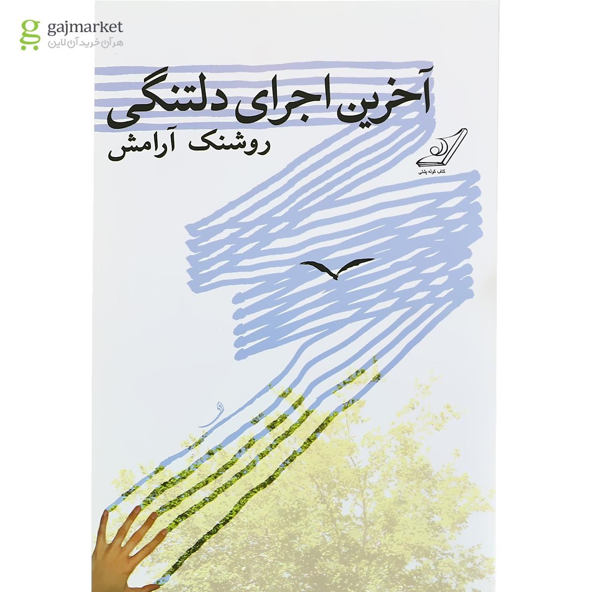 تصویر از کتاب آخرین اجرای دلتنگی