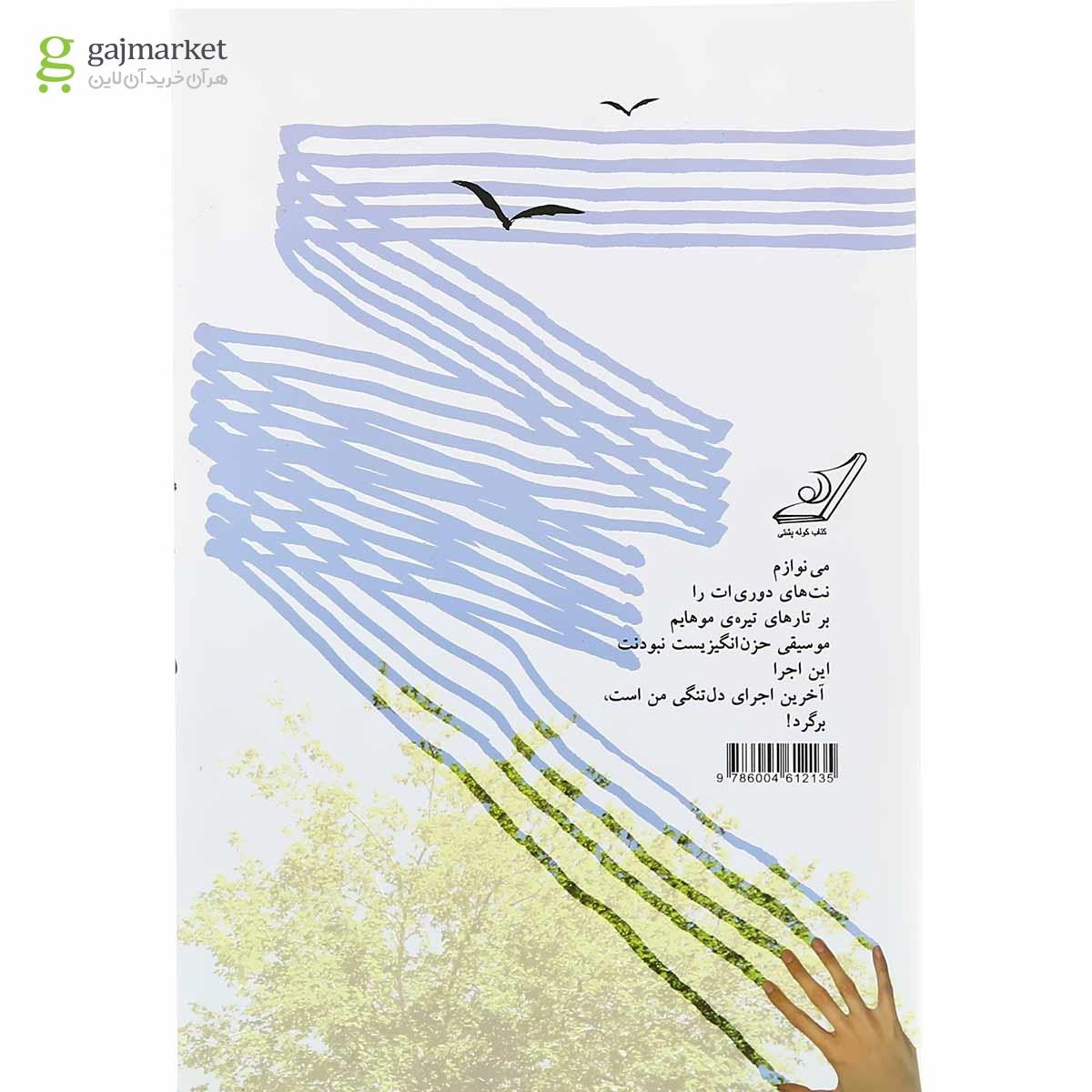 تصویر از کتاب آخرین اجرای دلتنگی