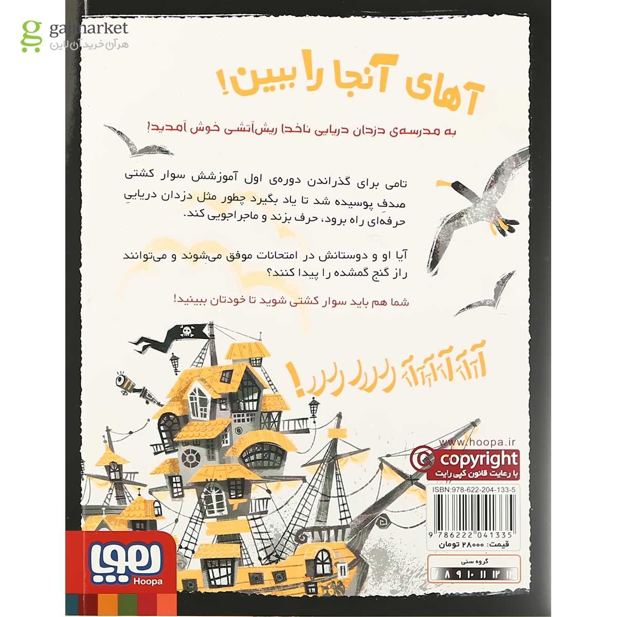 تصویر از کتاب مدرسه دزدان دریایی مجموعه ناخدا ریش آتشی جلد 1