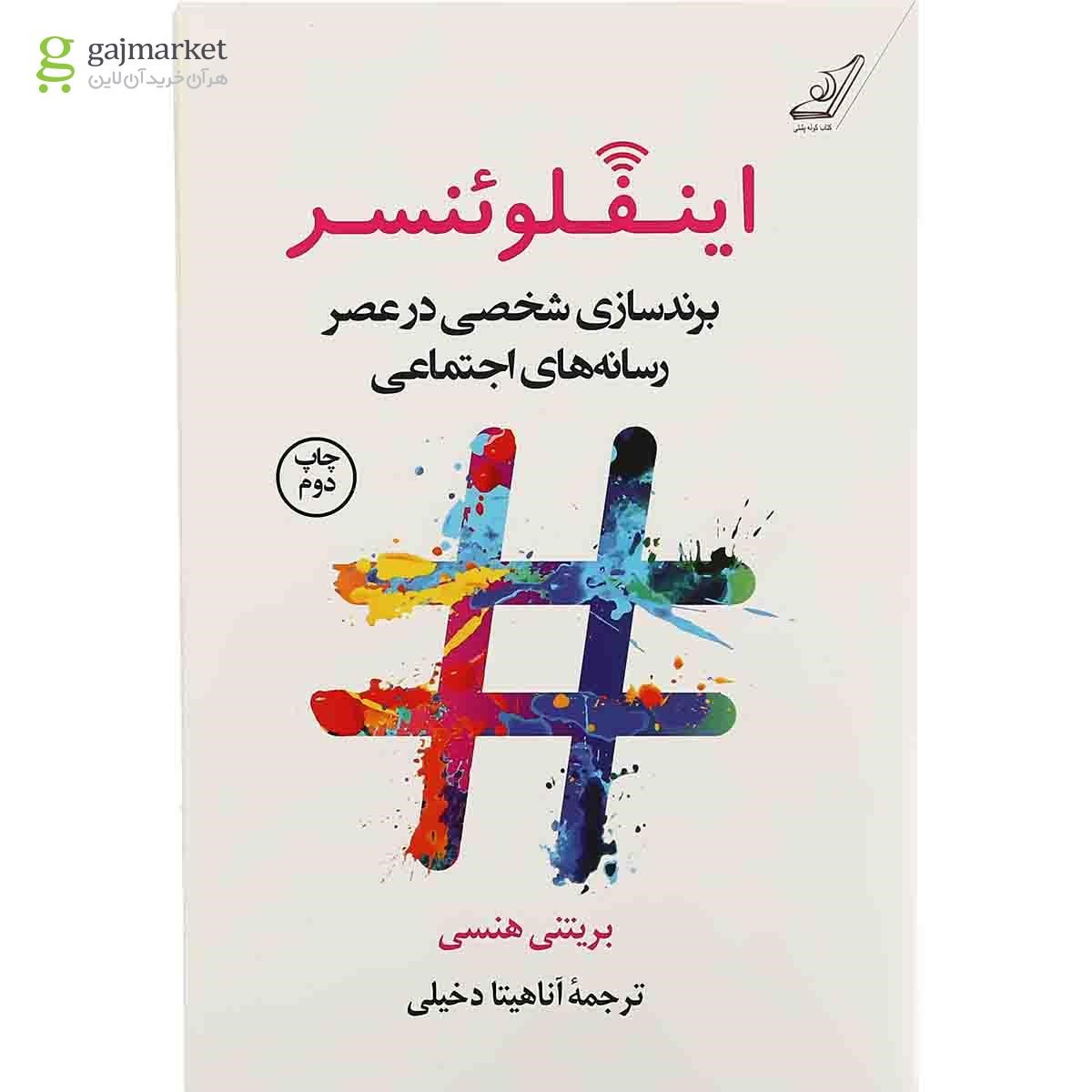 تصویر از کتاب اینفلوئنسر