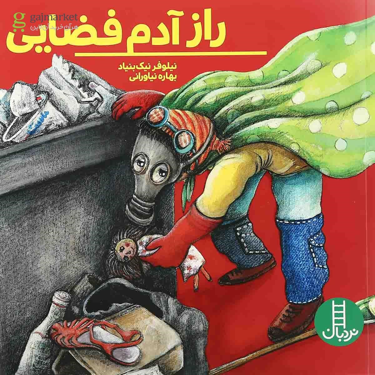 تصویر از کتاب راز آدم فضایی