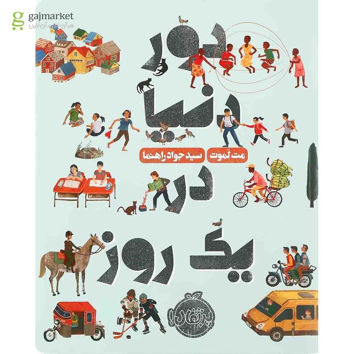 تصویر از کتاب دور دنیا در یک روز