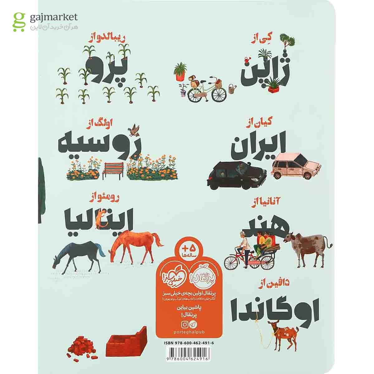 تصویر از کتاب دور دنیا در یک روز