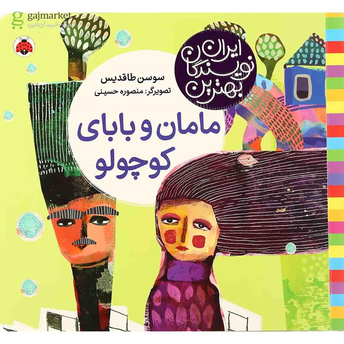 تصویر از کتاب مامان و بابای کوچولو مجموعه بهترین نویسندگان ایران