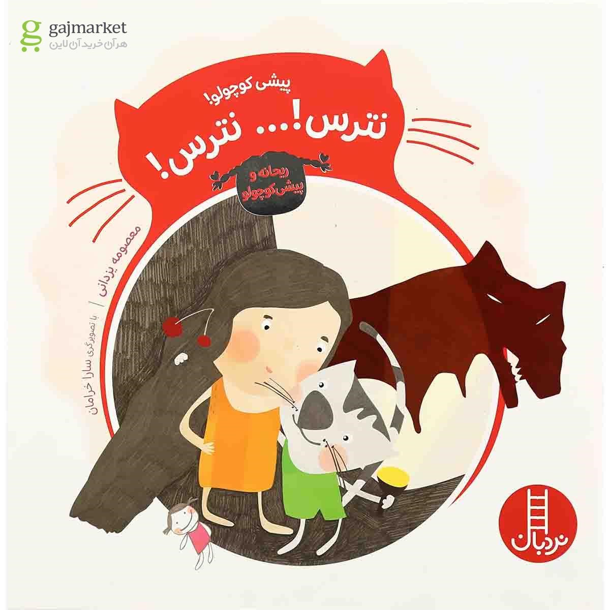 تصویر از کتاب پیشی کوچولو نترس نترس مجموعه ریحانه و پیشی کوچولو