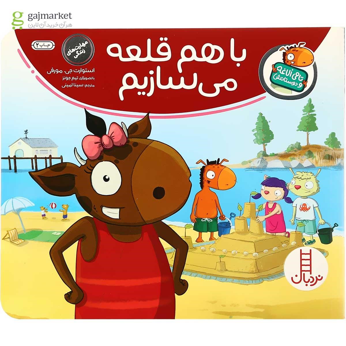 تصویر از کتاب با هم قلعه می سازیم مجموعه تامی الاغه و دوستانش