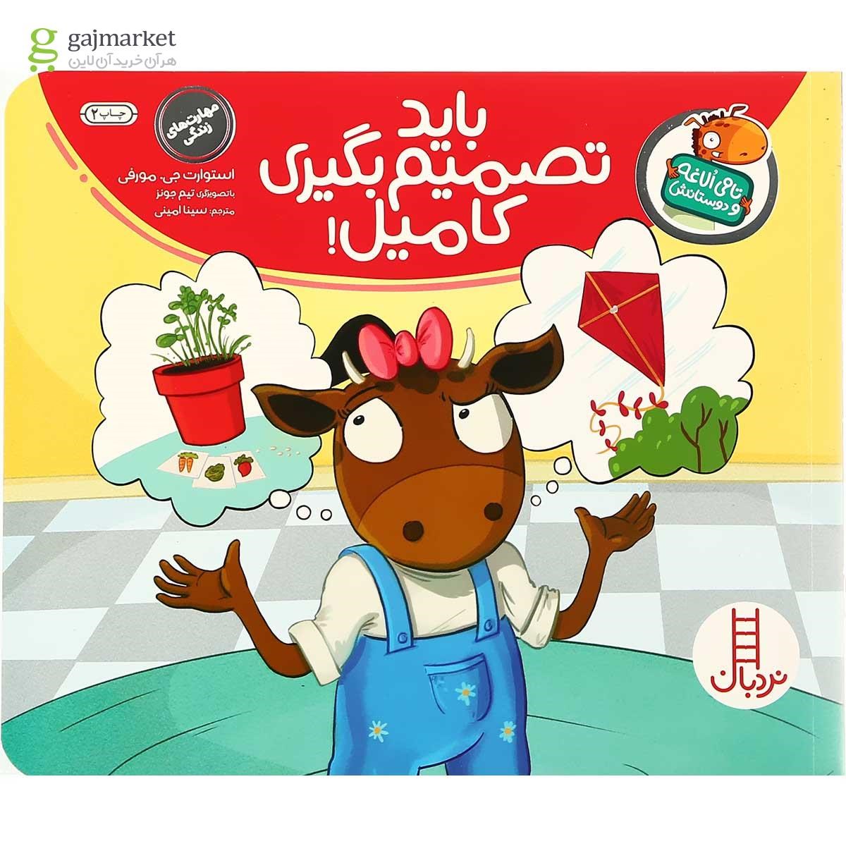 تصویر از کتاب باید تصمیم بگیری کامیل مجموعه تامی الاغه و دوستانش