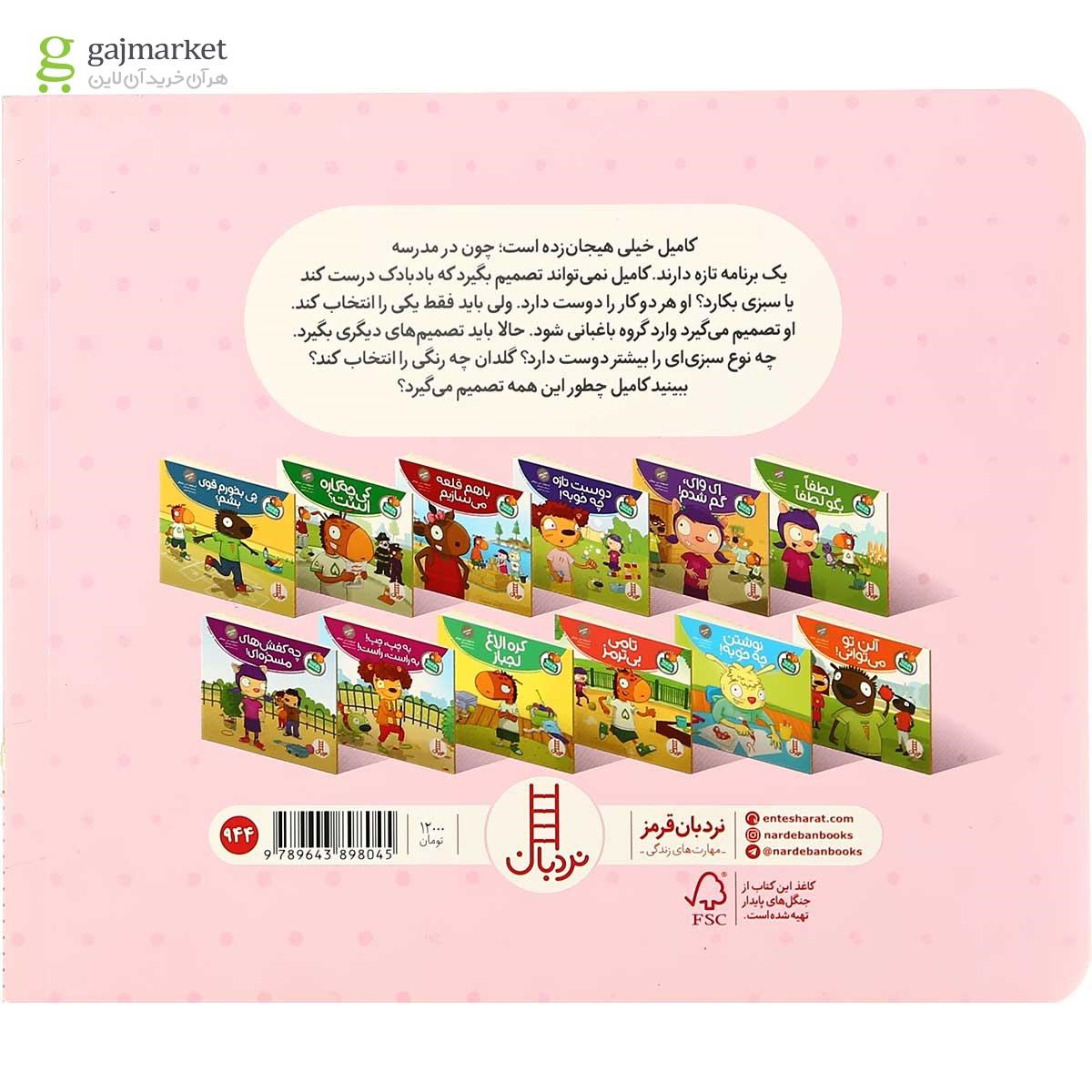 تصویر از کتاب باید تصمیم بگیری کامیل مجموعه تامی الاغه و دوستانش