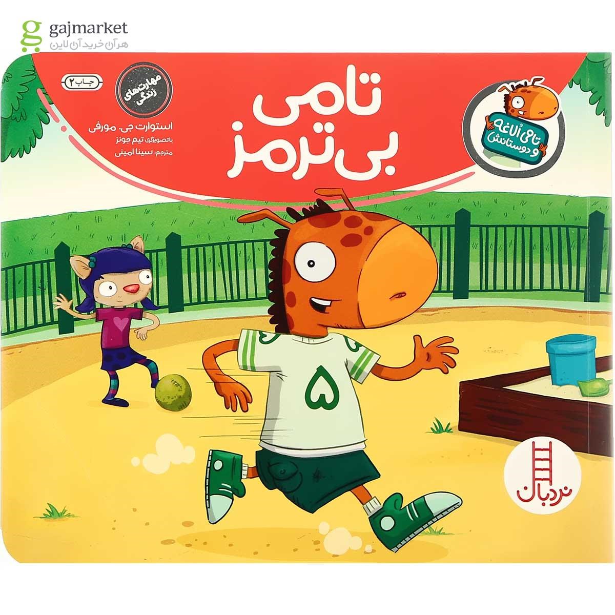 تصویر از کتاب تامی بی ترمز مجموعه تامی الاغه و دوستانش