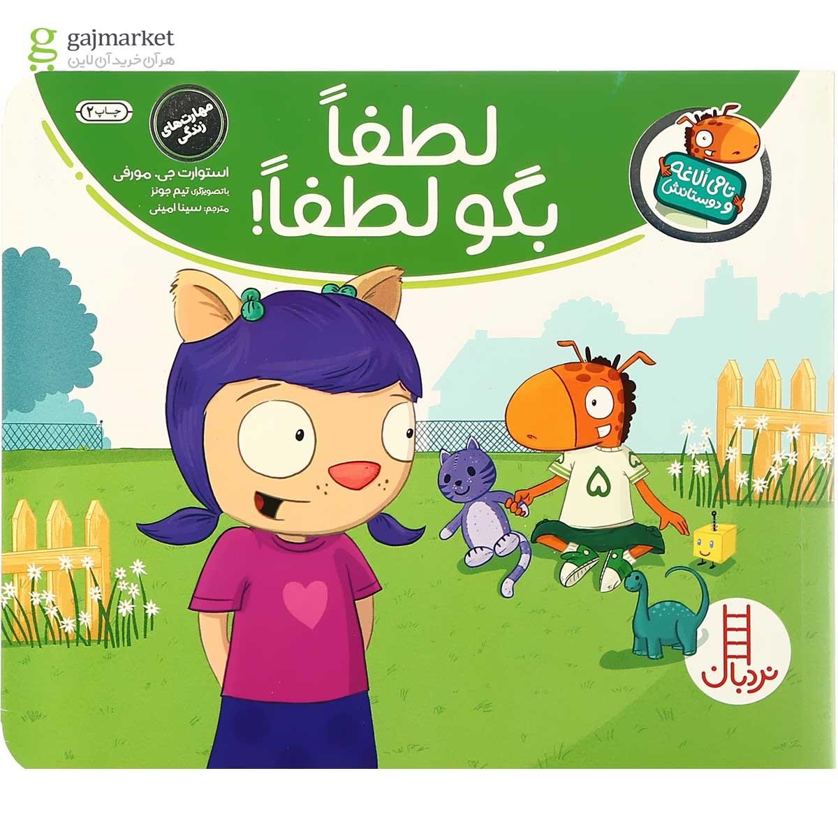 تصویر از کتاب لطفا بگو لطفا مجموعه تامی الاغه و دوستانش