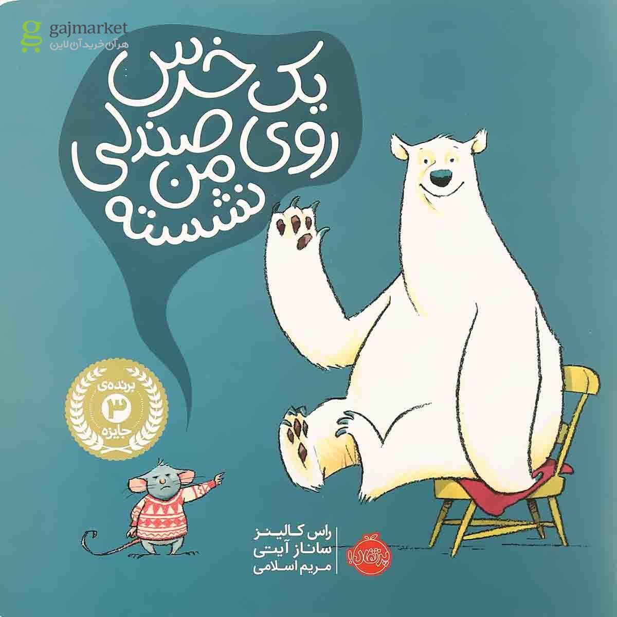 تصویر از کتاب یک خرس روی صندلی من نشسته