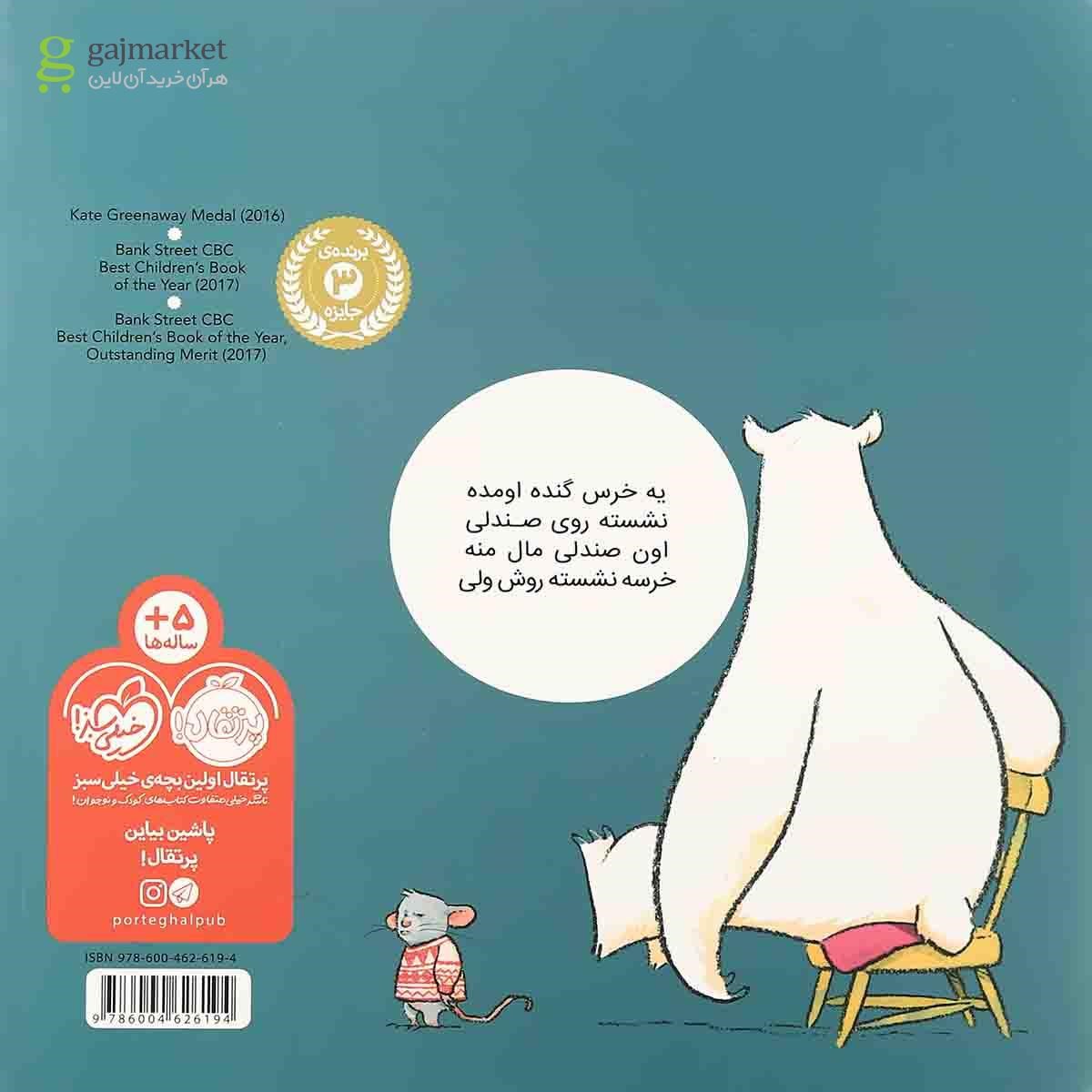 تصویر از کتاب یک خرس روی صندلی من نشسته