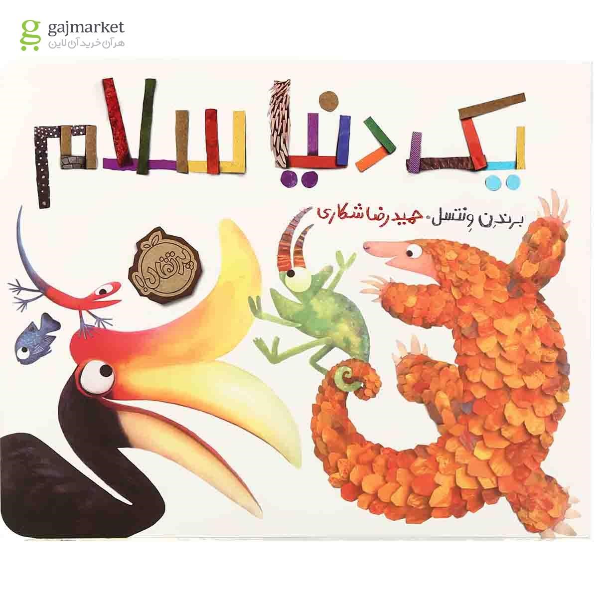 تصویر از کتاب یک دنیا سلام