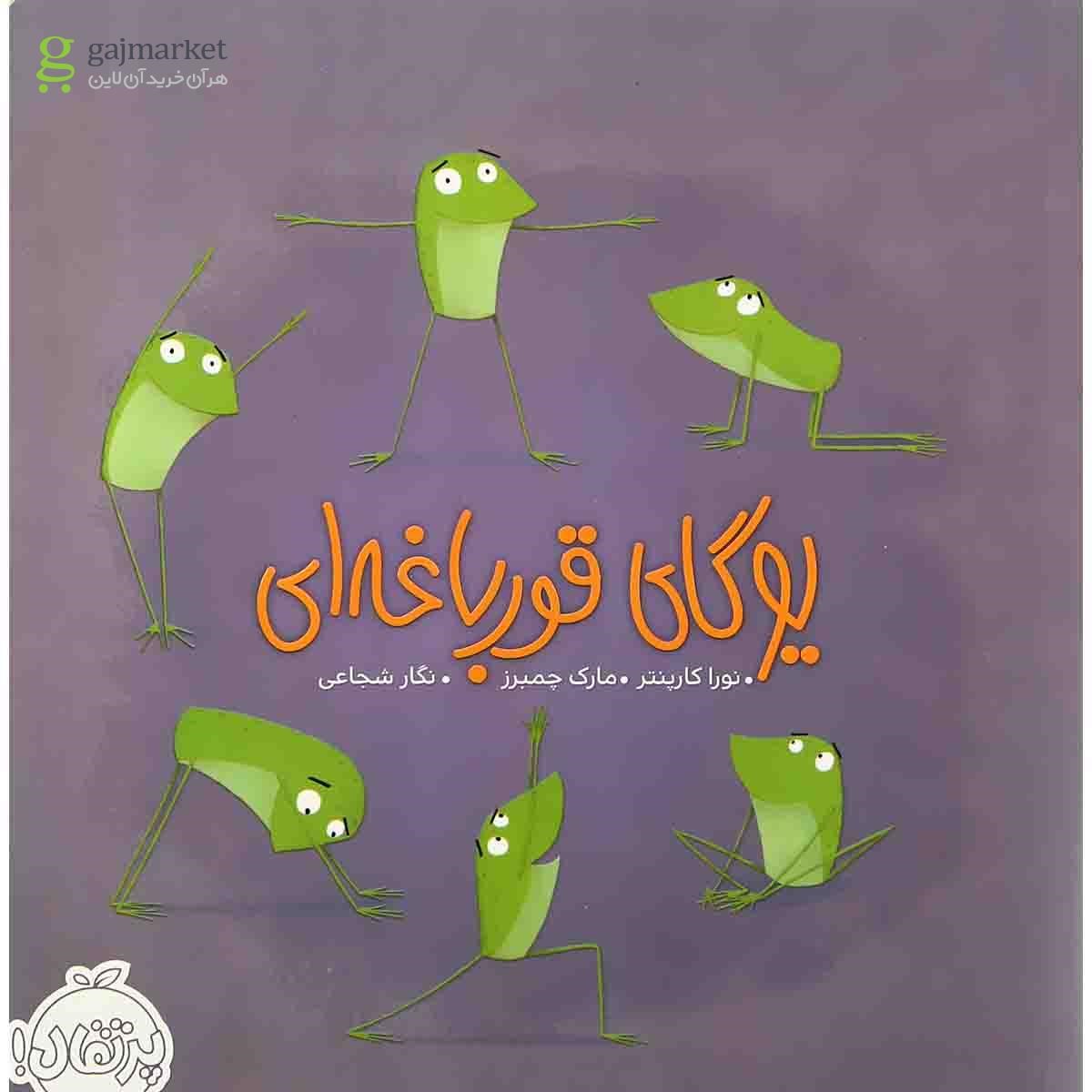 تصویر از کتاب یوگای قورباغه ای
