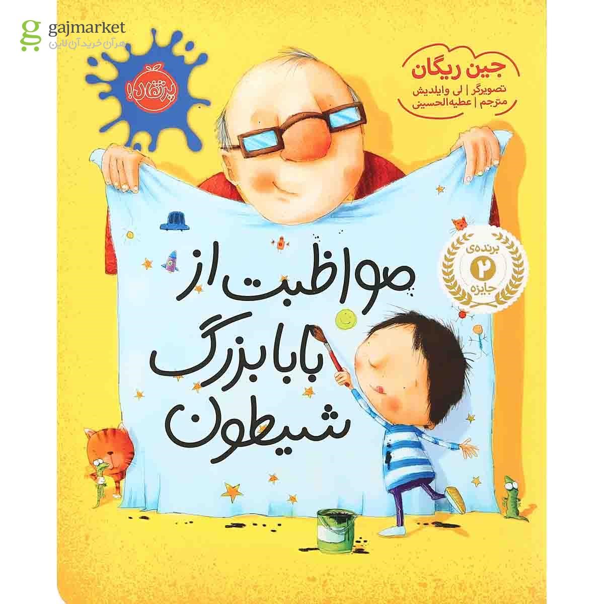 تصویر از کتاب مواظبت از بابا بزرگ شیطون