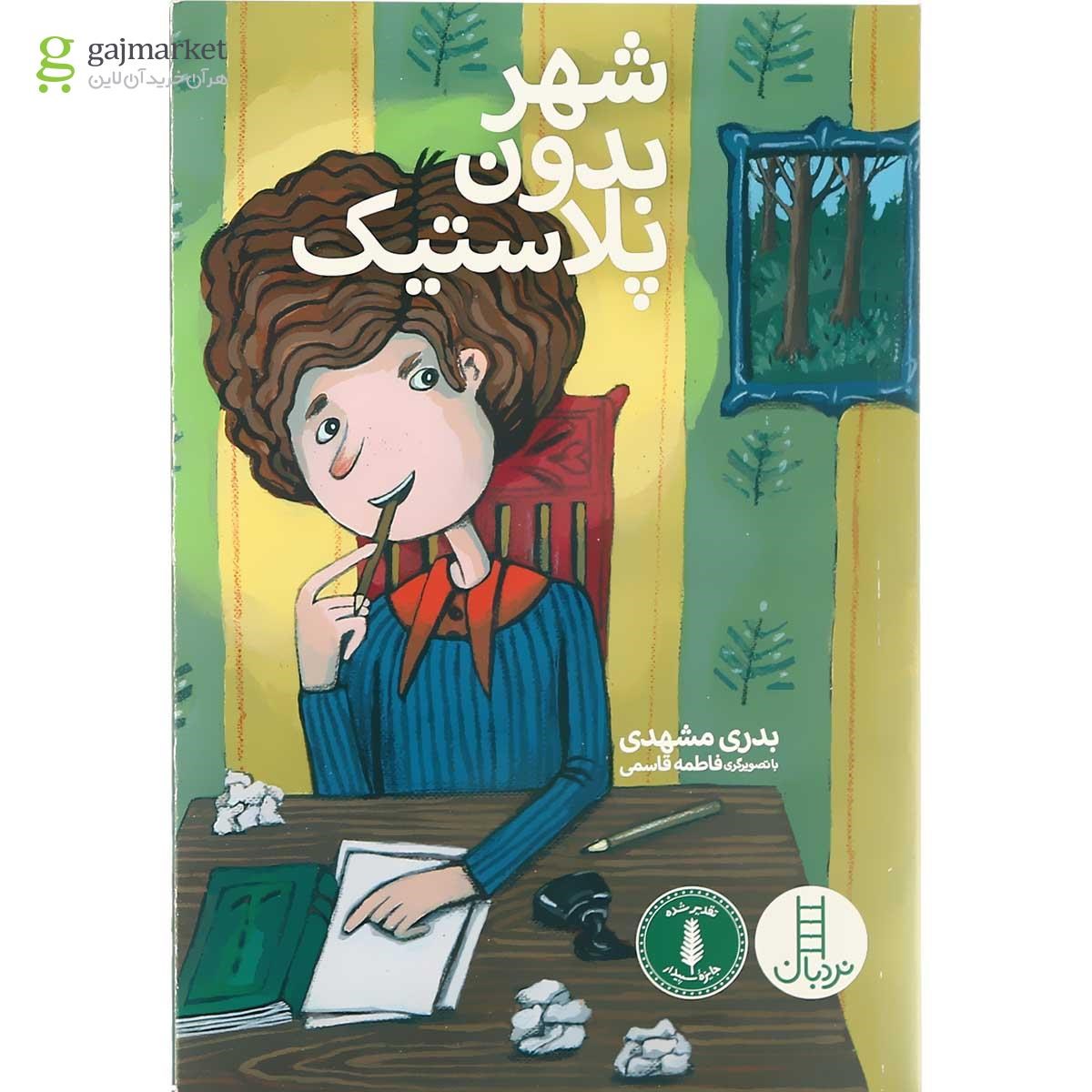 تصویر از کتاب شهر بدون پلاستیک