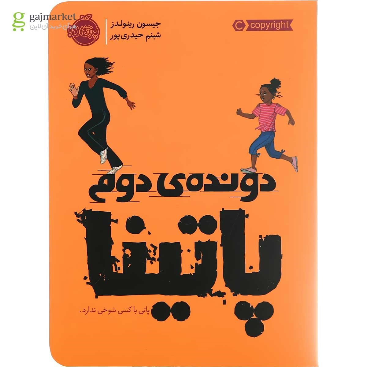 تصویر از کتاب دونده دوم پاتینا